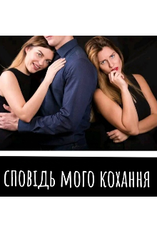 Сповідь мого кохання (Lilija)