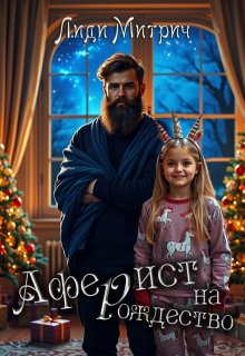 Аферист на Рождество (Лиди Митрич)