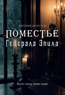 Поместье генерала Эпила (Евгений Шорстов)