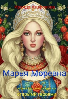 Марья Моревна (Ираида Агафонова)