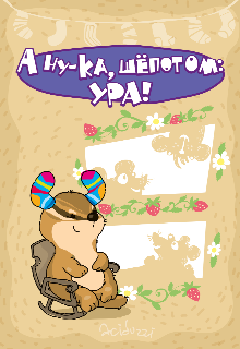 А ну-ка, шёпотом: ура! (aciduzzi)