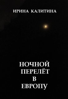 Ночной перелёт в Европу (IRINA KALITINA)