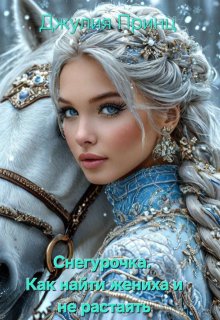 Снегурочка. Как найти жениха и не растаять (Джулия Принц)