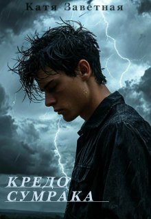 Кредо Сумрака (Катя Заветная)