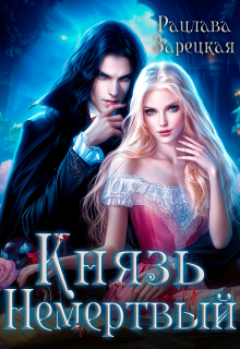 Князь Немертвый (Рацлава Зарецкая)