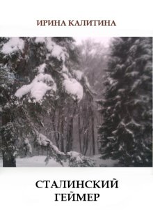 Сталинский геймер (IRINA KALITINA)