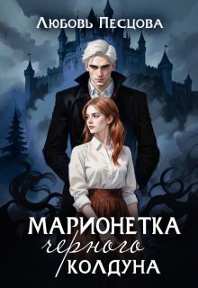 Марионетка Черного колдуна (Любовь Песцова)