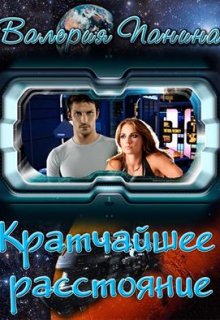 Кратчайшее расстояние (Валерия Панина)