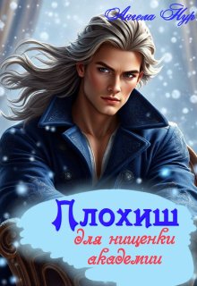 Плохиш для нищенки академии (Ангела Нур)