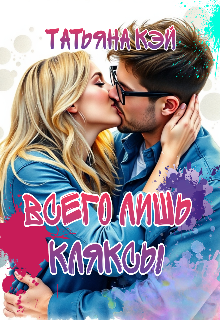 Всего лишь кляксы (Татьяна Кэй)