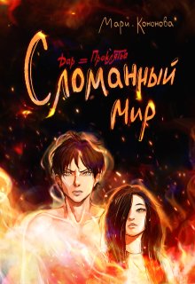 Сломанный мир (Mari Kononova)