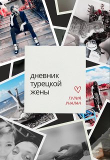 дневник турецкой жены. (Гулия Уналан)