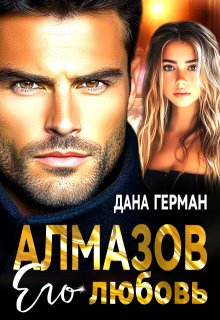 Алмазов. Его любовь (Дана Герман)