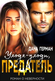 Уходя-уходи, предатель (Дана Герман)