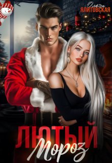 Лютый Мороз (Ольга Ялитовская)