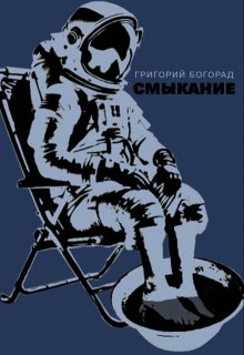 Смыкание (Григорий Богорад)