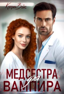 Медсестра для вампира (Кэтрин Вайс)