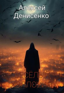 Веселый Хэллоуин (Алексей Денисенко)