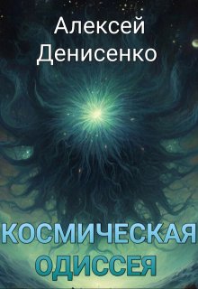 Космическая Одиссея (Алексей Денисенко)
