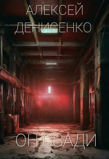 Он сзади (Алексей Денисенко)