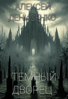 Темный дворец (Алексей Денисенко)
