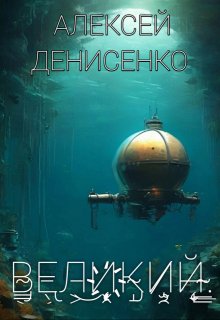 Великий (Алексей Денисенко)