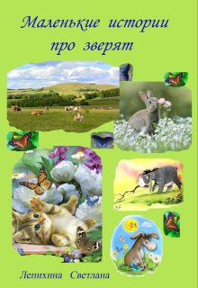 Маленькие истории про зверят (Светлана Лепихина)