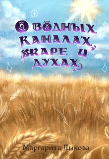 О водных каналах, жаре и духах (Могильникова (Лыкова) Маргарита)