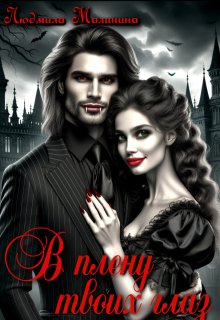 В плену твоих глаз (Людмила Малинина (MaliMal))