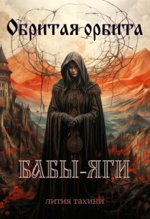 Обритая орбита Бабы-Яги (Лития Тахини)