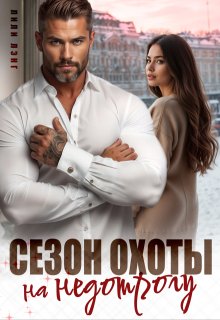 Сезон охоты на недотрогу (Лили Лэнг)
