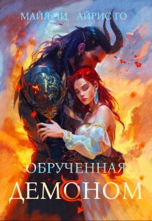Обрученная с демоном (Майя Чи)