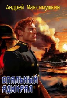Опальный адмирал (Андрей Максимушкин)