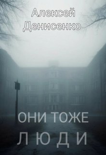 Они тоже люди (Алексей Денисенко)