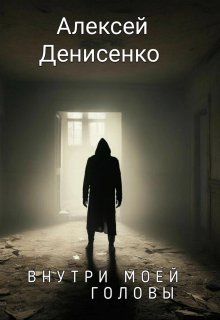 Внутри моей головы (Алексей Денисенко)