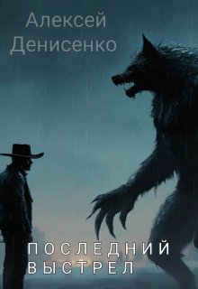 Последний выстрел (Алексей Денисенко)