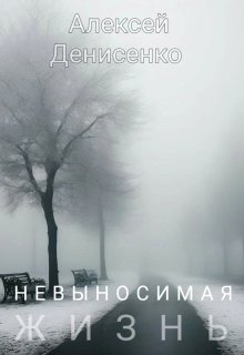 Невыносимая жизнь (Алексей Денисенко)