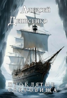 Проклятые сокровища (Алексей Денисенко)