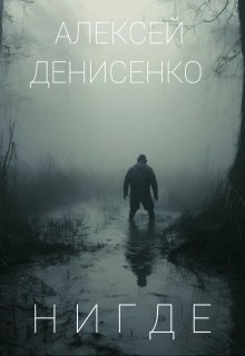 Нигде (Алексей Денисенко)