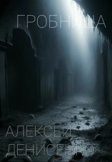 Гробница (Алексей Денисенко)