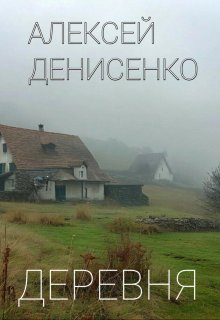 Деревня (Алексей Денисенко)