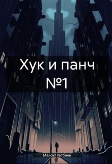 Хук и панч №1 (Максат Уатбаев)