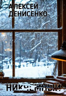 Никчемный (Алексей Денисенко)