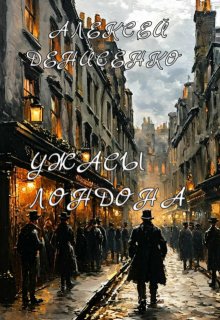 Ужасы Лондона (Алексей Денисенко)