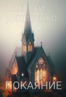 Покаяние (Алексей Денисенко)