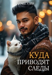 Куда приводят следы (Ария Лэйр)