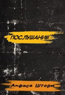 Послушание (Анфиса Шторм)