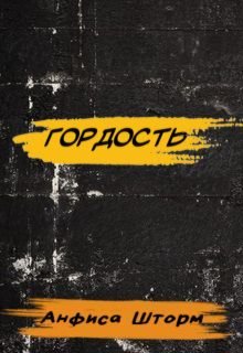 Гордость (Анфиса Шторм)