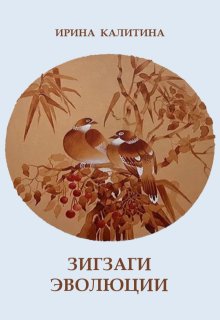 Зигзаги эволюции (IRINA KALITINA)