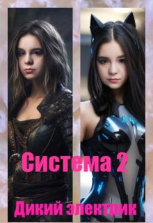 Система 2 (Дикий Электрик)